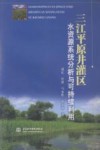 三江平原井灌区水资源系统分析与可持续利用