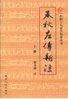 春秋左传新注  上 封面