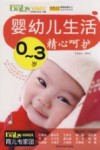 0-3岁婴幼儿生活精心呵护