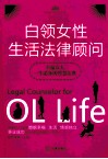 白领女性生活法律顾问