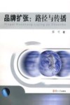 品牌扩张：路径与传播封面
