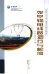架空输电线路运行与检修