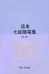 话本  七娃随笔集