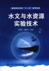 水文与水资源实验技术封面