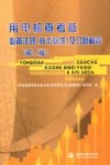 用电检查考核必备法规  技术标准  及习题解答  第2版
