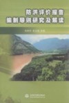 防洪评价报告编制导则研究及解读