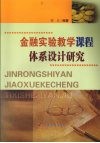 金融实验教学课程体系设计研究 封面
