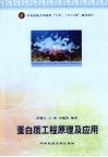 蛋白质工程原理及应用