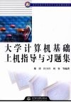 大学计算机基础上机指导与习题集封面