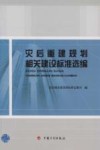 灾后重建规划相关建设标准选编