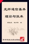 光纤通信基本理论与技术