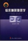 临床睡眠障碍学