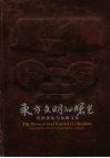 东方文明的曙光  良渚遗址与良渚文化