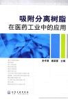 吸附分离树脂在医药工业中的应用