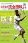网球快速入门与提高