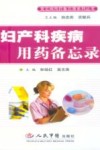 妇产科疾病用药备忘录封面