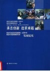 承志创新  追求卓越  解放军总医院耳鼻咽喉-头颈外科  解放军耳鼻咽喉研究所发展纪实封面