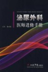 泌尿外科医师进修手册封面