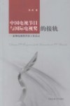 中国电视节目与国际电视奖的接轨  亚洲电视奖评委工作启示