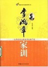 李鸿章家训