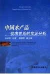 中国水产品供求关系的实证分析