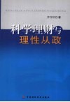 科学理财与理性从政