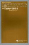 十八世纪中国社会  新