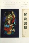 解读波斯