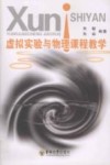 虚拟实验与物理课程教学封面