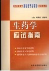生药学应试指南封面