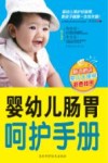 婴幼儿肠胃呵护手册