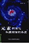 元素的演化和周期律的本质