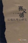 赛义德后殖民主义理论研究封面