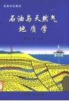 石油与天然气地质学