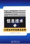 信息技术与计算机科学进展及应用