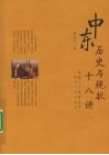 中东历史与现状十八讲