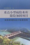 重点小型病险水库除险加固项目财务管理和会计核算指南