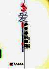 爱是青春的舞蹈  大学生心理咨询实录之恋爱心理