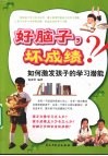 好脑子，坏成绩  如何激发孩子的学习潜能