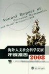 海外人文社会科学发展年度报告2008封面