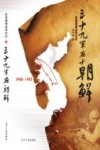 三十九军在朝鲜  1950-1953