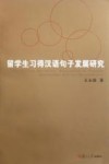 留学生习得汉语句子发展研究