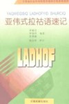 亚伟式拉祜语速记封面