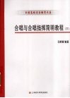 合唱与合唱指挥简明教程  下