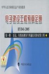 电子建设工程预算定额 HYD41-2005 第1册 雷达、有线电视及专用通信设备安装工程
