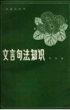 文言句法知识封面