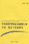 中东欧转型国家金融银行业开放、稳定与发展研究封面