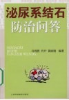 泌尿系结石防治问答