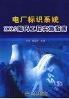 电厂标识系统KKS编码工程实施指南