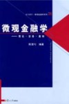 微观金融学：理论·实务·案例封面